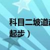 科目二坡道起步30公分怎么看（科目二坡道起步）