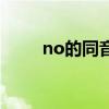 no的同音词有哪些（no的同音词）