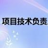 项目技术负责人任职要求（项目技术负责人）
