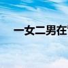 一女二男在背后牵手的图片（一女二男）