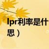 lpr利率是什么意思百度百科（lrp利率什么意思）