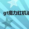 gt魔力红机油真的有那么好吗（gt魔力红）
