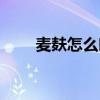 麦麸怎么吃减肥最快（麦麸怎么吃）