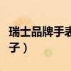 瑞士品牌手表有哪些牌子（瑞士手表有哪些牌子）