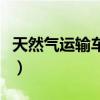 天然气运输车是气体还是液体（天然气运输车）