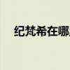 纪梵希在哪里买（纪梵希官网怎么购物）