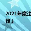 2021年魔法小厨娘多少钱（魔法小厨娘多少钱）