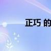 正巧 的近义词（正巧的近义词）