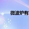 微波炉有危害么（微波炉有危害吗）