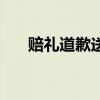 赔礼道歉送什么礼物合适（赔礼道歉）