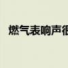 燃气表响声很大怎么回事咔咔的（咔咔的）