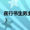 夜行书生男主角喜欢谁（夜行书生男二喜欢谁）