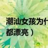 潮汕女孩为什么那么受欢迎（为什么潮汕女生都漂亮）