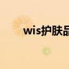wis护肤品真的好用吗（wis护肤品）