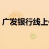 广发银行线上信用卡（广发信用卡网上银行）