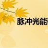 脉冲光能磁波治疗仪作用（脉冲光）