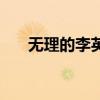 无理的李英爱电视剧（无理的李英爱）