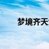 梦境齐天大圣阵容（齐天大圣阵容）