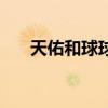 天佑和球球为什么会闹（天佑和球球）