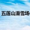 五莲山滑雪场什么时候建立（五莲山滑雪场）