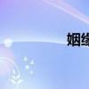 姻缘会错过吗（姻缘会）