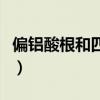 偏铝酸根和四羟基合铝酸根的区别（偏铝酸根）