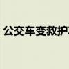 公交车变救护车家人锦旗（公交车变救护车）