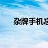 杂牌手机忘记密码怎么办（杂牌手机）