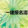 一建报名流程详细步骤（一建报名流程）