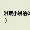 洪荒小说的体系是谁创造的（洪荒流小说鼻祖）