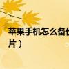 苹果手机怎么备份照片到安卓手机（苹果手机怎么找备份照片）