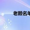 老赖名单查询（老赖是什么意思）