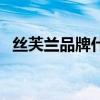 丝芙兰品牌什么档次（丝芙兰有什么品牌）