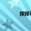 探探可信吗?(探探靠谱吗) 探探可信吗?(探探靠谱吗)