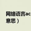 网络语言ac是什么意思（网络用语ac是什么意思）