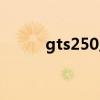 gts250显卡参数（gts250显卡）