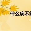 什么病不能喝酒?（什么病不能喝酒）