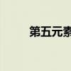 第五元素 女主（第五元素女主角）