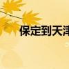保定到天津火车票（保定到天津火车）