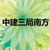 中建三局南方公司魏然（中建三局南方公司）