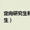 定向研究生和非全日制研究生区别（定向研究生）