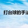打台球的手法图片（打台球技巧手法图片）
