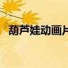 葫芦娃动画片主题曲（葫芦娃主题曲歌词）