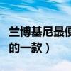兰博基尼最便宜的一款跑车（兰博基尼最便宜的一款）