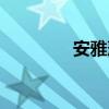 安雅萍年龄(安雅萍老公) 安雅萍年龄(安雅萍老公)