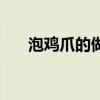 泡鸡爪的做法和配料（泡鸡爪的做法）