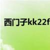 西门子kk22f57ti价格（西门子kk22f57ti）