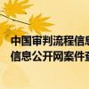 中国审判流程信息公开网案件查询无法登录（中国审判流程信息公开网案件查询）