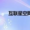 互联星空网上营业厅（互联星空网站）