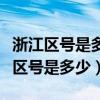 浙江区号是多少去浙江办居住证好办吗（浙江区号是多少）